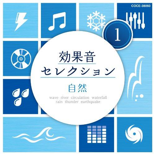 CD/効果音/効果音セレクション1 自然