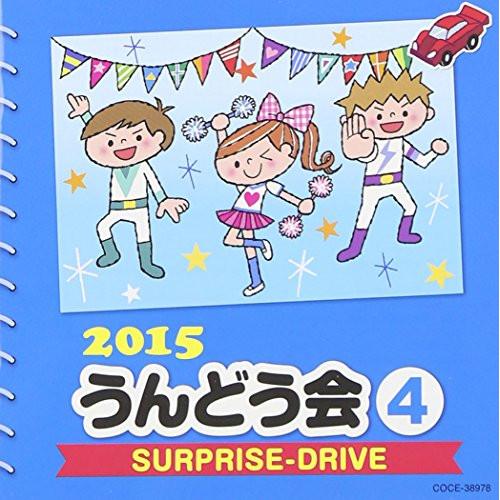 CD/教材/2015 うんどう会 4 SURPRISE-DRIVE