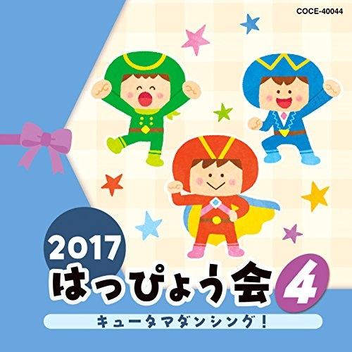 CD/教材/2017 はっぴょう会 4 キュータマダンシング! (解説付)
