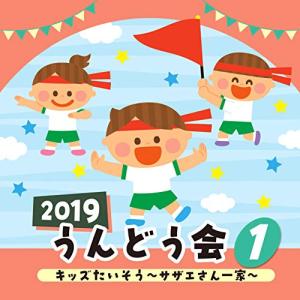 CD/教材/2019 うんどう会 1 キッズたい...の商品画像