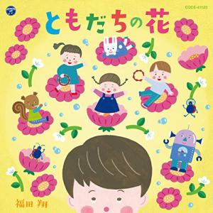 CD/福田翔/ともだちの花 (あそび方解説付)【...の商品画像