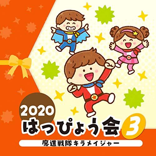 CD/教材/2020 はっぴょう会 3 魔進戦隊キラメイジャー (全曲振付解説&amp;イラスト付)