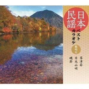 CD/伝統音楽/日本民謡ベストカラオケ 範唱付 草津節/日光山唄/磯節