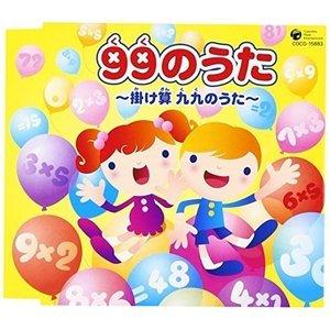 CD/教材/99のうた 〜掛け算 九九のうた〜