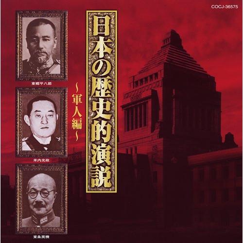 CD/趣味教養/日本の歴史的演説〜軍人編〜