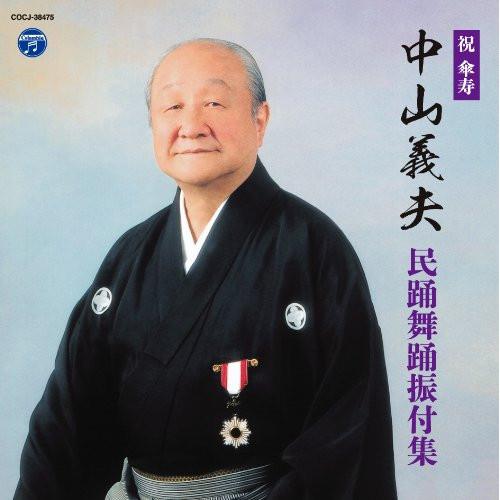 CD/伝統音楽/祝 傘寿 中山義夫 民踊舞踊振付集 (解説付)【Pアップ】