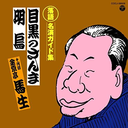 CD/金原亭馬生(十代目)/定番 落語名演ガイド集 目黒のさんま/明烏 (解説付)