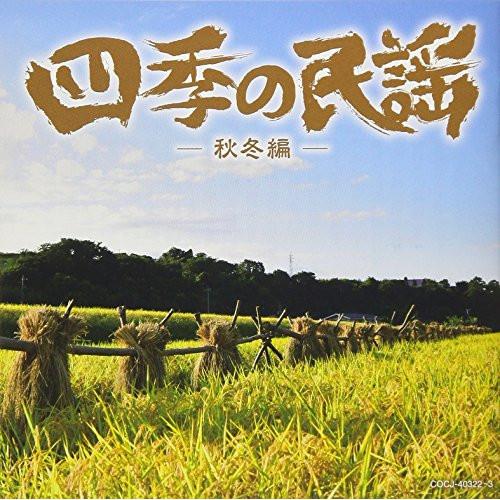 CD/伝統音楽/四季の民謡〜秋冬編〜