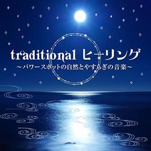 CD/ヒーリング/traditional ヒーリング 〜パワースポットの自然とやすらぎの音楽〜 (解説付)