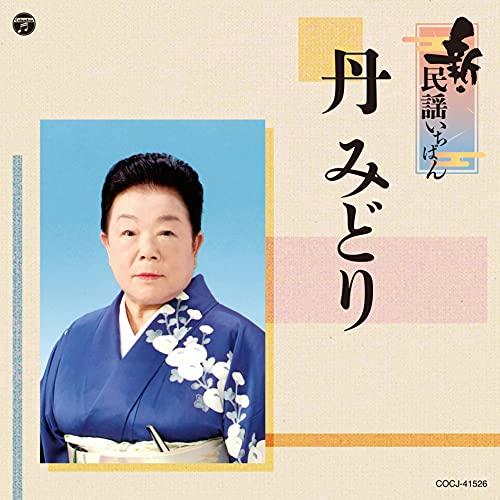 CD/丹みどり/新・民謡いちばん