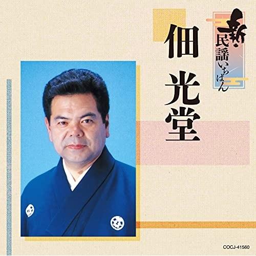 CD/佃光堂/新・民謡いちばん