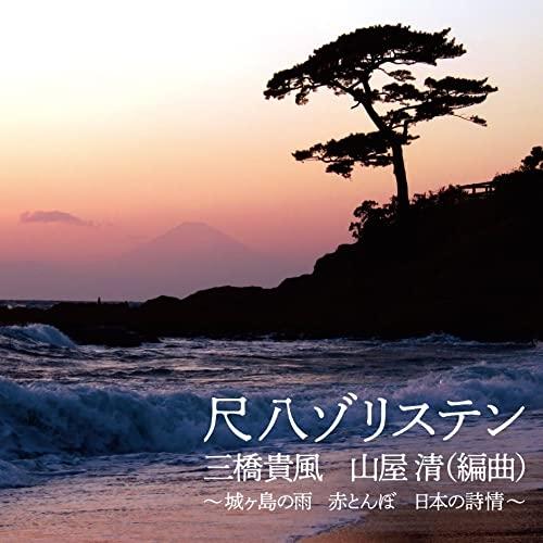 CD/尺八ゾリスデン/尺八ゾリステン 三橋貴風 山屋清(編曲) 〜城ヶ島の雨 赤とんぼ 日本の詩情〜