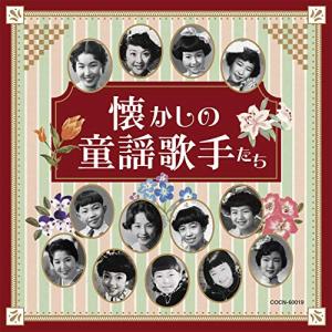 CD/童謡・唱歌/懐かしの童謡歌手たち