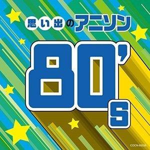 CD/アニメ/思い出のアニソン80&apos;s