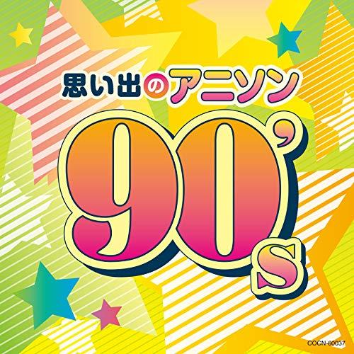CD/アニメ/思い出のアニソン 90&apos;s