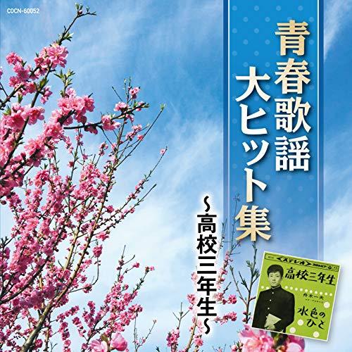 CD/オムニバス/青春歌謡大ヒット集 〜高校三年生〜