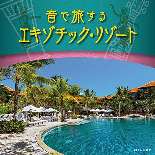 CD/ヒーリング/音で旅するエキゾチック・リゾート