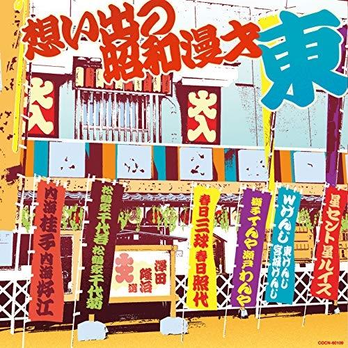 CD/趣味教養/想い出の昭和漫才(東)(澤田隆治 選)