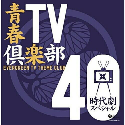 CD/オムニバス/青春TV倶楽部 40 時代劇スペシャル【Pアップ