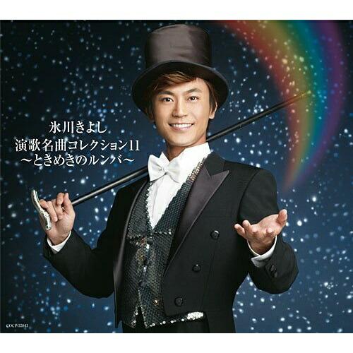 CD/氷川きよし/氷川きよし 演歌名曲コレクション11 〜ときめきのルンバ〜 (通常盤Bタイプ)【P...