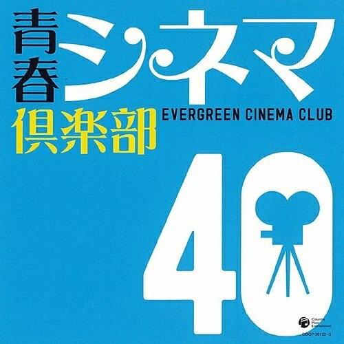CD/オムニバス/青春シネマ倶楽部 40 (解説付)【Pアップ】