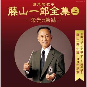CD/藤山一郎/決定盤 藤山一郎全集(上) 〜栄光の軌跡〜 (解説書付)【Pアップ