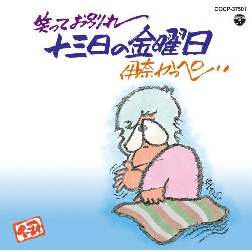 CD/伊奈かっぺい/笑ってお別れ 十三日の金曜日 (廉価盤)