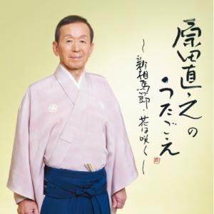 CD/原田直之/原田直之のうたごえ〜新相馬節・花は咲く〜