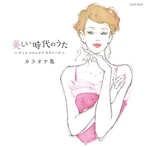 CD/クミコ/美しい時代のうた 〜クミコ コロムビア カヴァーズ〜 カラオケ集