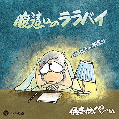 CD/伊奈かっぺい/腹這いのララバイ 40年目の落書き