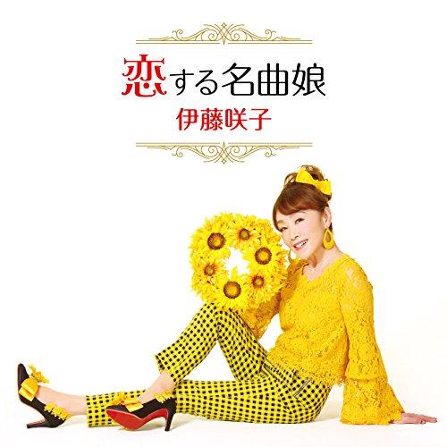 CD/伊藤咲子/恋する名曲娘