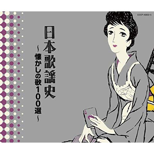 CD/オムニバス/日本歌謡史〜懐かしの歌100選〜【Pアップ】