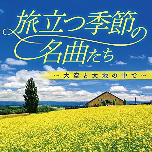 CD/オムニバス/旅立つ季節の名曲たち〜大空と大地の中で〜