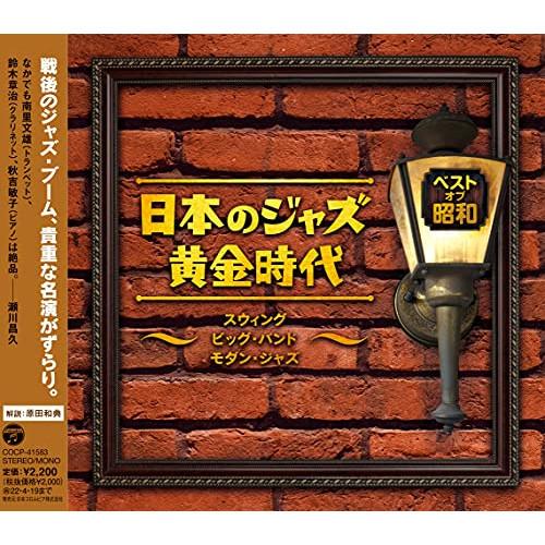 CD/オムニバス/ベスト・オブ・昭和 日本のジャズ黄金時代〜スウィング ビッグ・バンド モダン・ジャ...