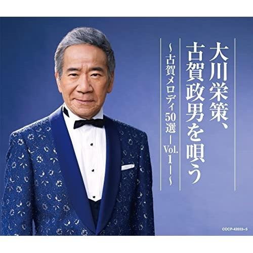 CD/大川栄策/大川栄策、古賀政男を唄う 〜古賀メロディ50選-Vol.1-〜