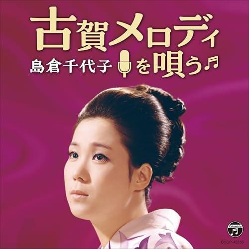 CD/島倉千代子/古賀政男生誕120周年記念 島倉千代子 古賀メロディを唄う【Pアップ