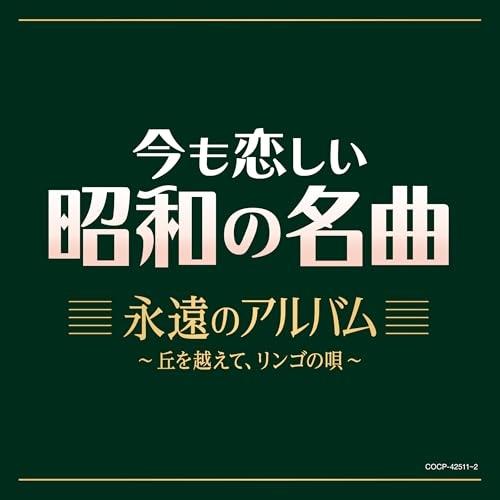 CD/オムニバス/今も恋しい昭和の名曲 永遠のアルバム 〜丘を越えて、リンゴの唄〜