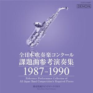 CD/クラシック/全日本吹奏楽コンクール課題曲参考演奏集 1987-1990