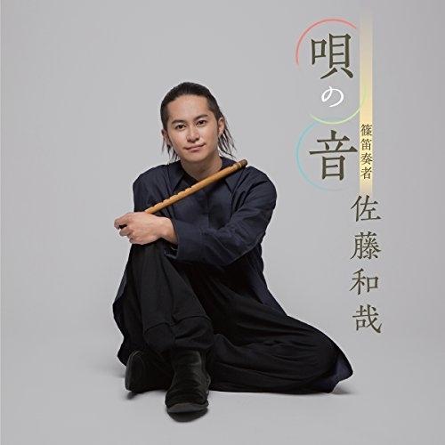 CD/佐藤和哉/唄の音