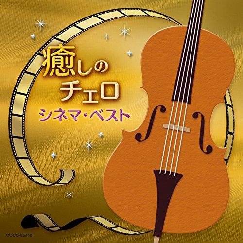 CD/林はるか 林そよか/癒しのチェロ〜シネマ・ベスト