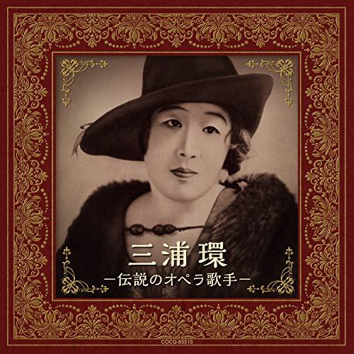 CD/三浦環/三浦環 -伝説のオペラ歌手-【Pアップ】