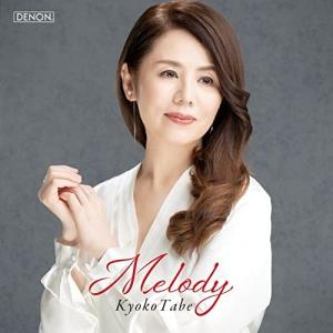 CD/田部京子/メロディー (UHQCD)の商品画像