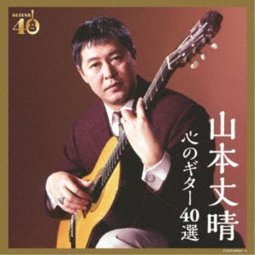 CD/山本丈晴/決定盤 山本丈晴 心のギター40選 (歌詞付)