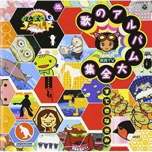 CD/教材/NHK 教育TV むしまるQ ゴールド 歌のアルバム大全集 すてきなきみ 全27曲