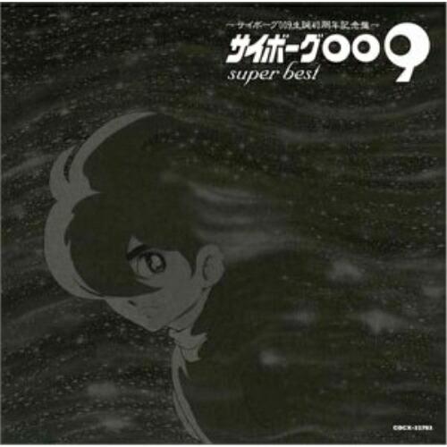 CD/アニメ/サイボーグ009 super best