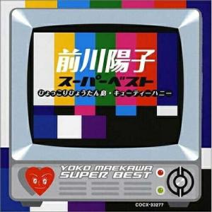CD/前川陽子/前川陽子 スーパー・ベスト 〜キューティーハニー/ひょっこりひょうたん島〜
