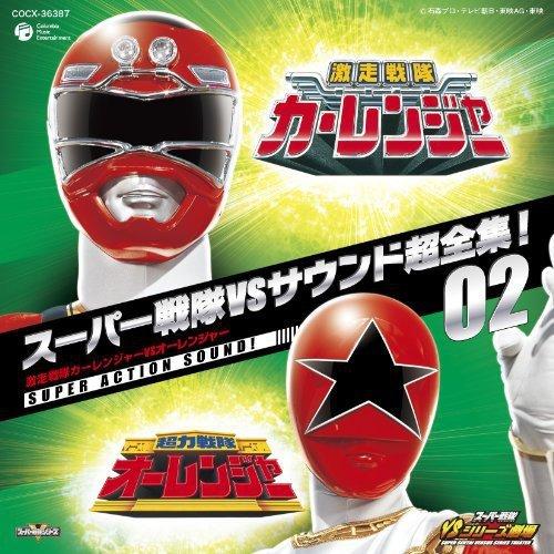 CD/キッズ/スーパー戦隊VSサウンド超全集!02 激走戦隊カーレンジャーVSオーレンジャー【Pアッ...