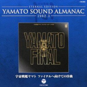 CD/アニメ/ETERNAL EDITION YAMATO SOUND ALMANAC 1982-I 宇宙戦艦ヤマト ファイナルへ向けての序曲 (Blu-specCD)｜MONO玉光堂