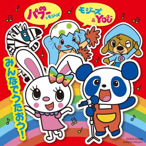 CD/アニメ/MINIアルバム1 アニメ パブー&amp;モジーズ キッズエンターテインメント モジーズ&amp;Y...