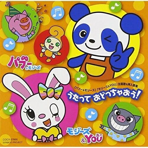 CD/アニメ/『パブー&amp;モジーズ』『モジーズ&amp;YOU』主題歌&amp;挿入歌集 うたって おどっちゃおう!